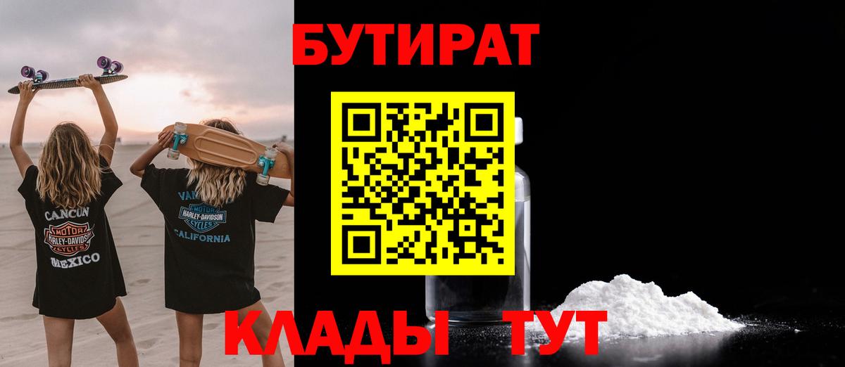 БУТИРАТ Butirat Надым